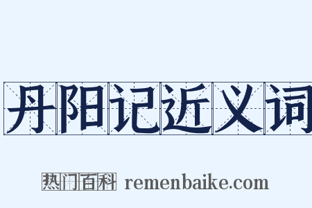 丹阳记近义词是什么意思的图片